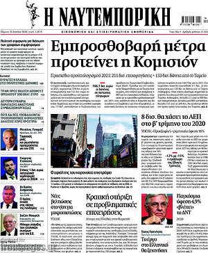 Η Ναυτεμπορική: Εμπροσθοβαρή μέτρα προτείνει η Κομισιόν
