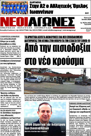 Πρωτοσέλιδο Νέοι Αγώνες