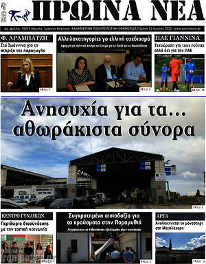 Πρωτοσέλιδο Πρωινά νέα