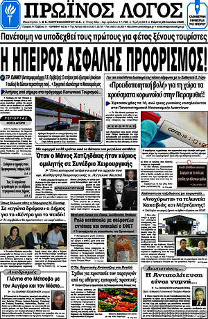 Πρωτοσέλιδο Πρωινός Λόγος