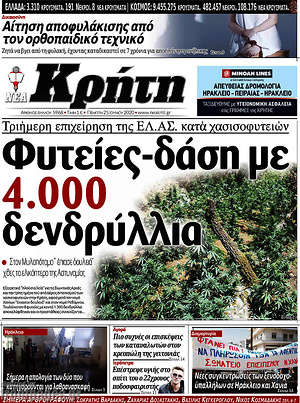 Πρωτοσέλιδο Νέα Κρήτη