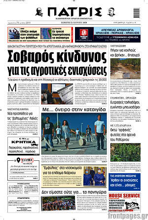 Πρωτοσέλιδο Πατρίς