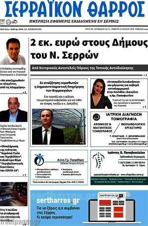 Πρωτοσέλιδο Σερραϊκόν Θάρρος