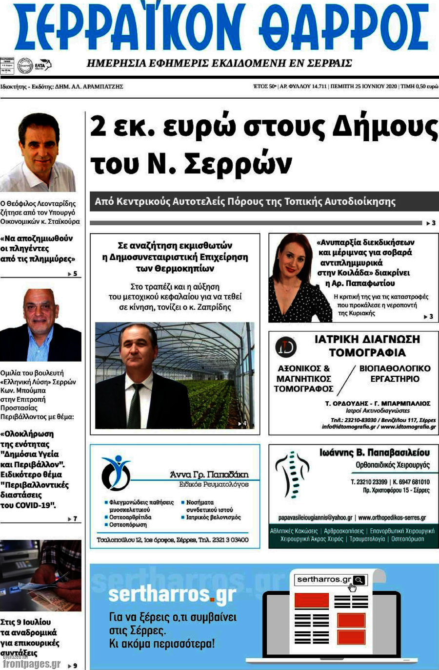 Σερραϊκόν Θάρρος