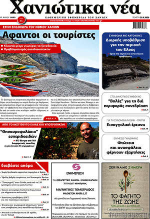 Πρωτοσέλιδο Χανιώτικα Νέα