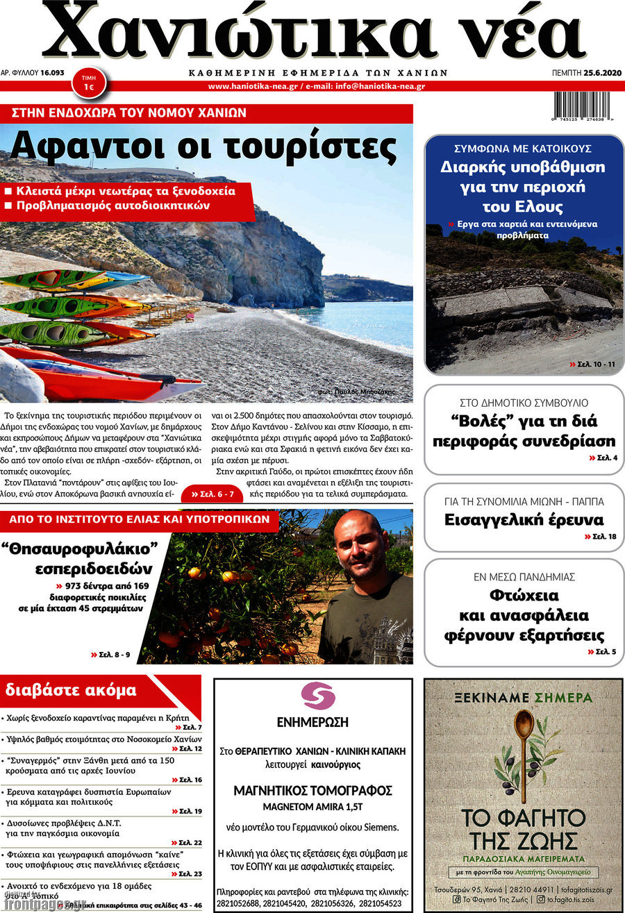 Χανιώτικα Νέα