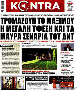 Kontra News: Τρομάζουν το Μαξίμου η μεγάλη ύφεση και τα μαύρα σενάρια του ΔΝΤ