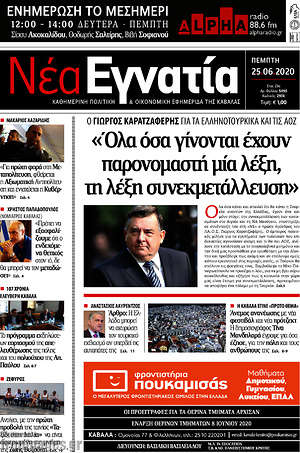 Πρωτοσέλιδο Νέα Εγνατία