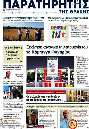 Πρωτοσέλιδο Παρατηρητής