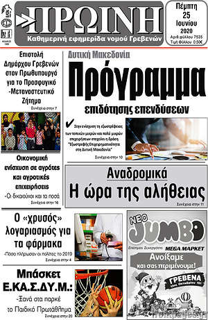 Πρωτοσέλιδο Πρωινή Γρεβενών