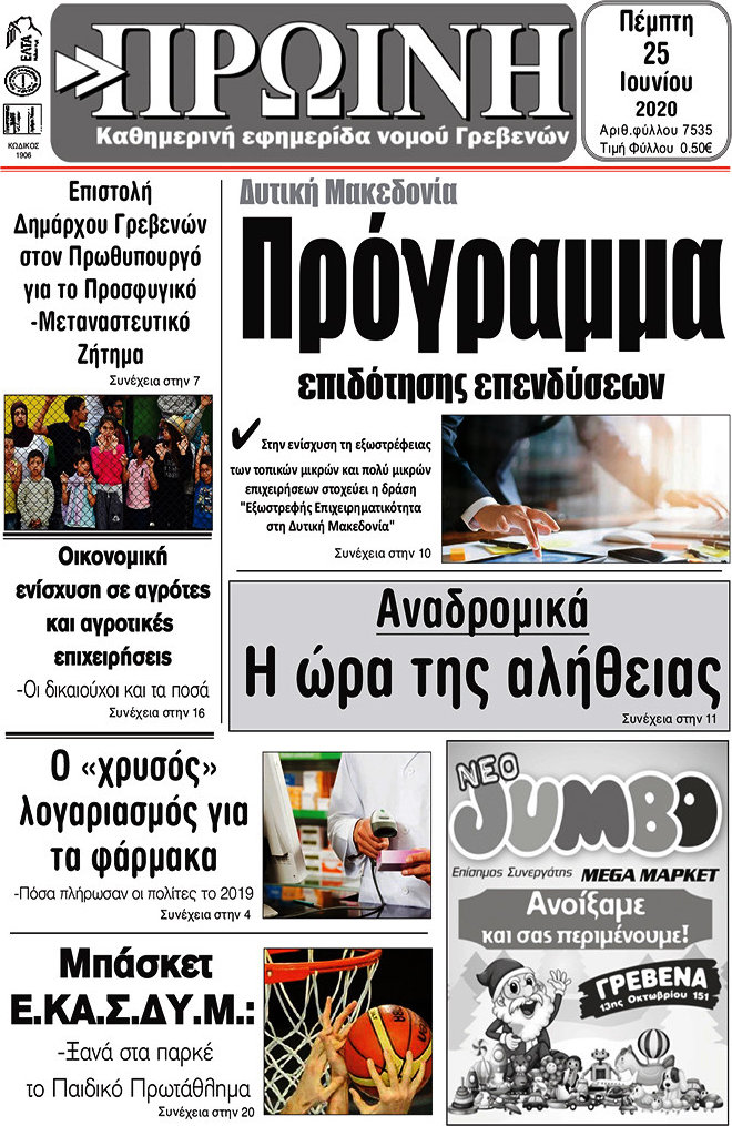 Πρωινή Γρεβενών