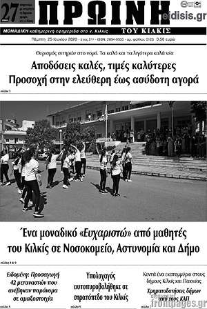 Πρωτοσέλιδο Πρωινή του Κιλκίς