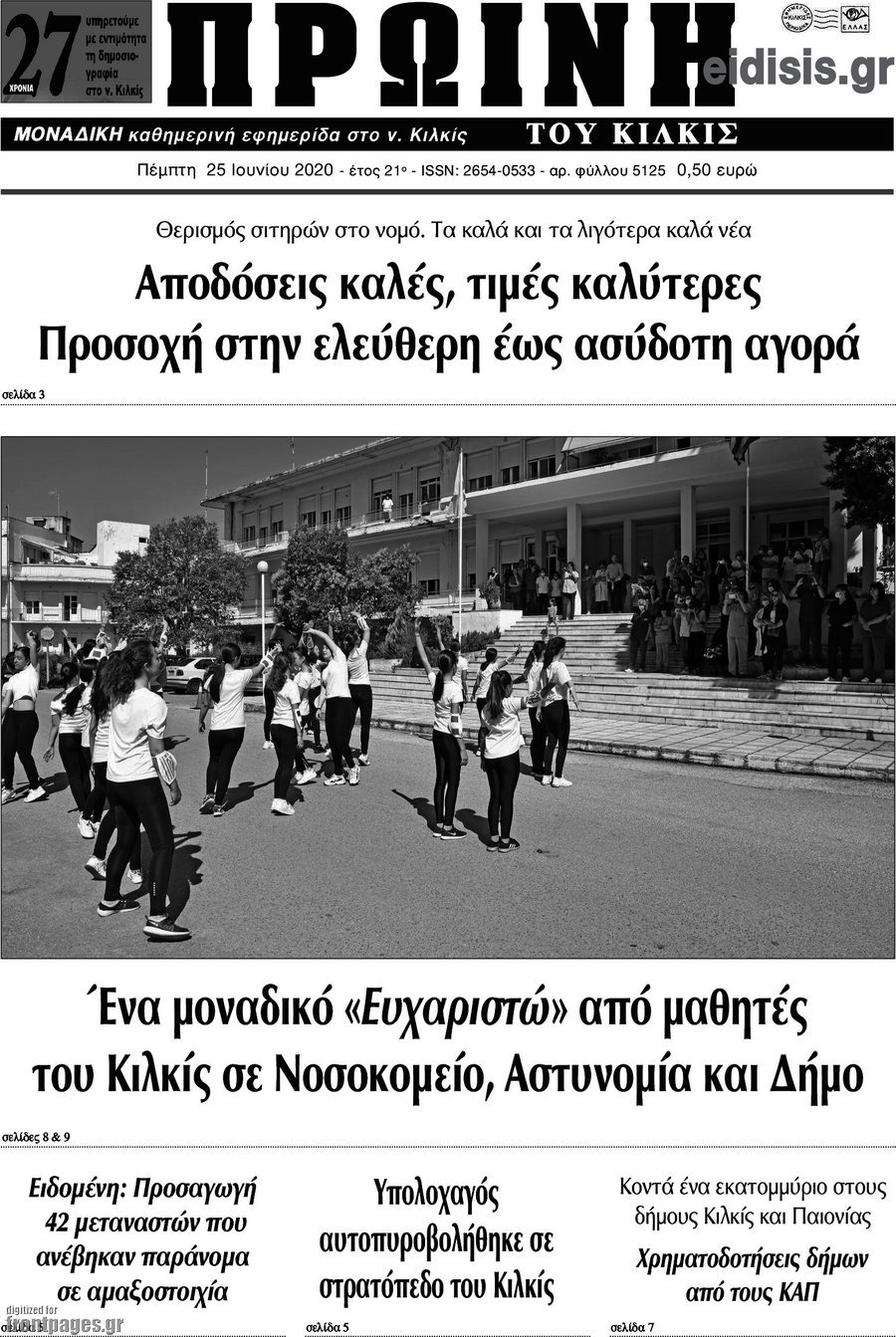 Πρωινή του Κιλκίς
