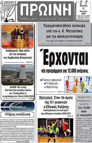 Πρωτοσέλιδο Πρωινή Κοζάνης