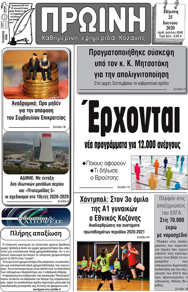 Πρωινή Κοζάνης