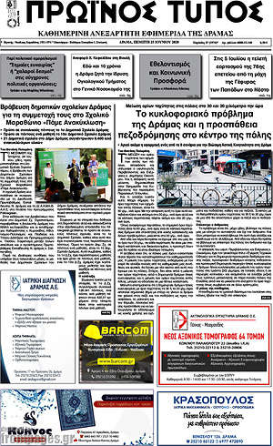 Πρωτοσέλιδο Πρωινός Τύπος Δράμας