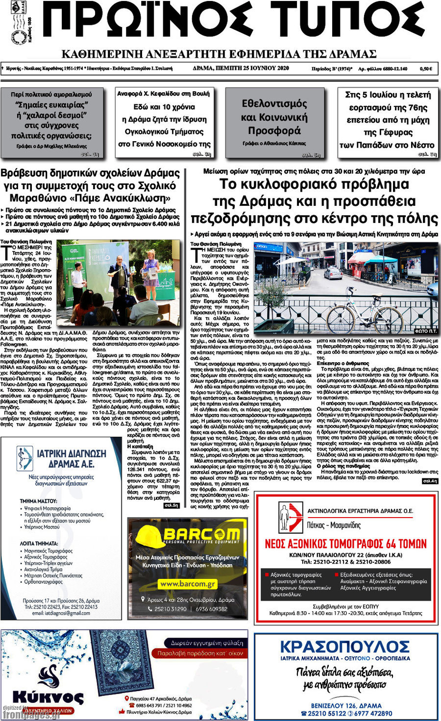 Πρωινός Τύπος Δράμας