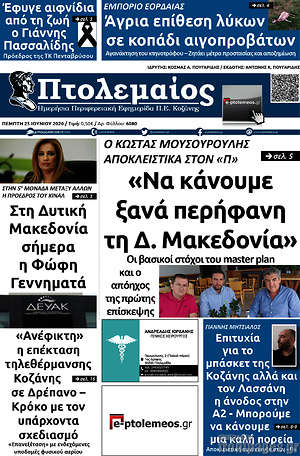 Πρωτοσέλιδο Πτολεμαίος