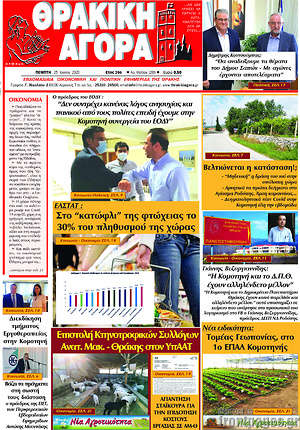 Πρωτοσέλιδο Θρακική Αγορά
