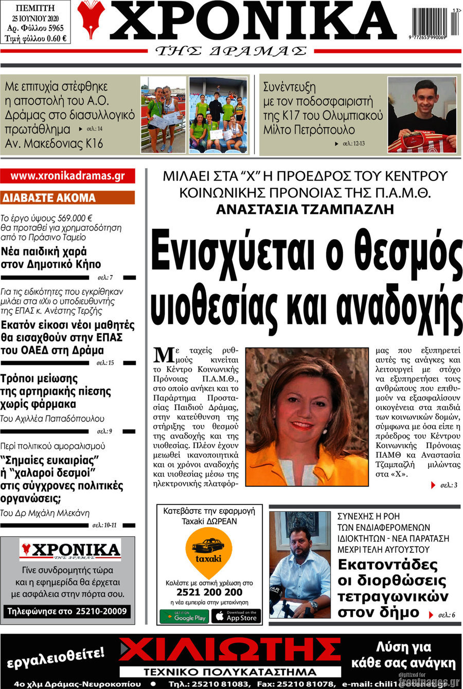Χρονικά της Δράμας