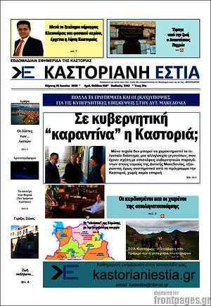 Πρωτοσέλιδο Καστοριανή Εστία