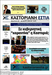 /Καστοριανή Εστία