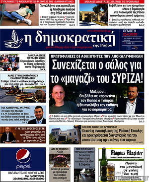 Πρωτοσέλιδο Δημοκρατική Ρόδου