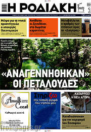 /Η Ροδιακή