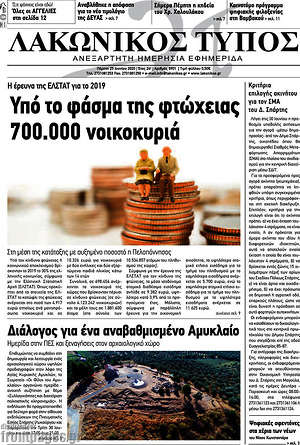 Πρωτοσέλιδο Λακωνικός Τύπος