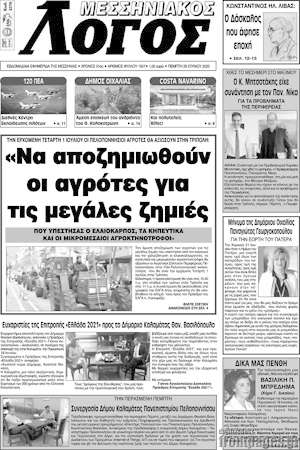 Πρωτοσέλιδο Μεσσηνιακός Λόγος