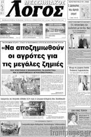 /Μεσσηνιακός Λόγος
