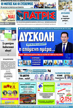 Πρωτοσέλιδο Πατρίς