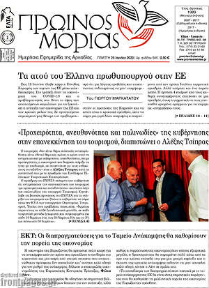 Πρωτοσέλιδο Πρωινός Μοριάς