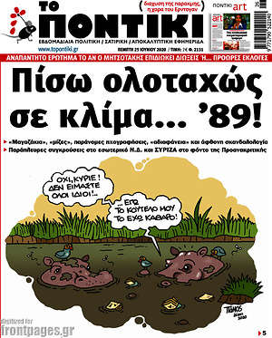 Το Ποντίκι: Πίσω ολοταχώς σε κλίμα... '89!