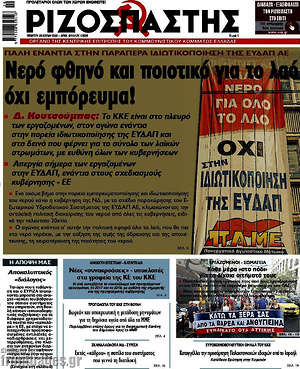 Ριζοσπάστης: Νερό φθηνό και ποιοτικό για το λαό όχι εμπόρευμα!