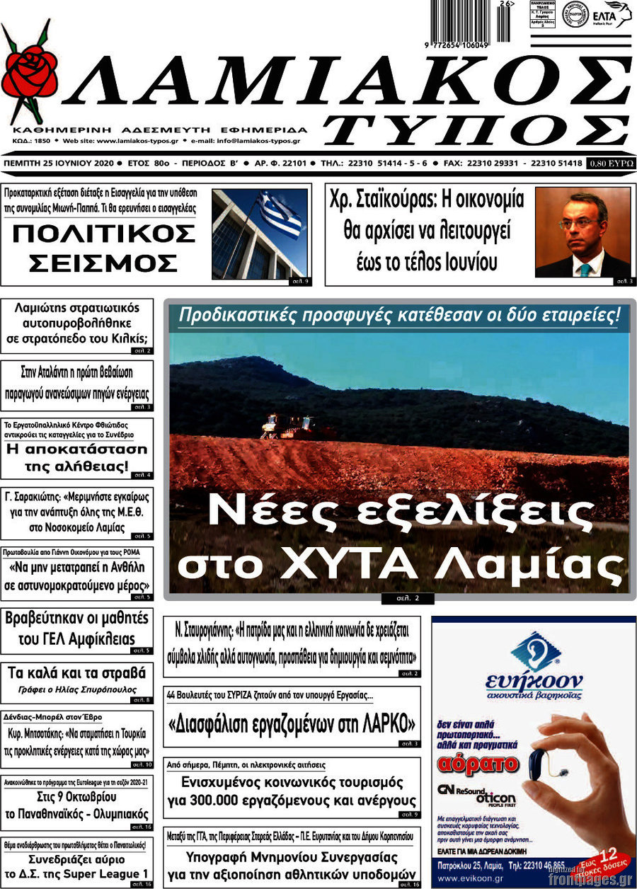 Λαμιακός Τύπος