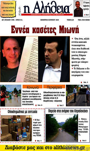 Πρωτοσέλιδο Η Αλήθεια