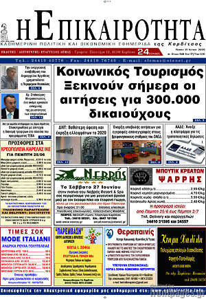 Πρωτοσέλιδο Η Επικαιρότητα