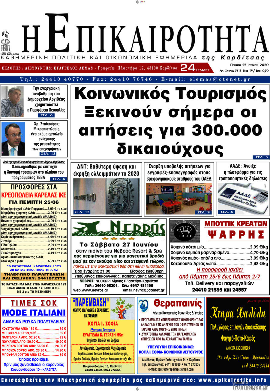 Η Επικαιρότητα