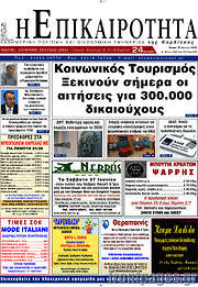 /Η Επικαιρότητα