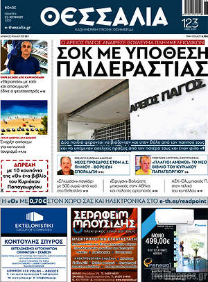 Πρωτοσέλιδο Θεσσαλία