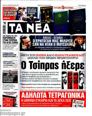 Τα Νέα: Ο Τσίπρας ήξερε