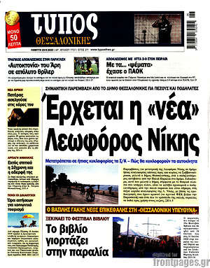 Πρωτοσέλιδο εφημερίδας Τύπος Θεσσαλονίκης - protoselida