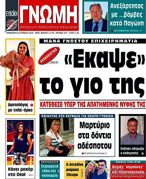 Πρωτοσέλιδο Ευβοϊκή Γνώμη