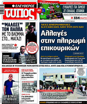 Ελεύθερος Τύπος: Αλλαγές στην πληρωμή επικουρικών