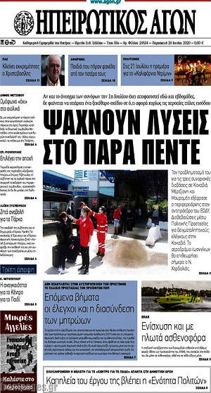 Πρωτοσέλιδο Ηπειρωτικός Αγών