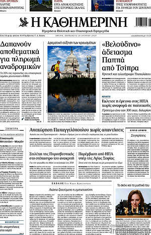 Η Καθημερινή: "Βελούδινο" άδειασμα Παππά από Τσίπρα