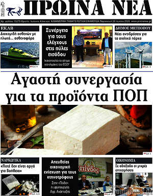 Πρωτοσέλιδο Πρωινά νέα