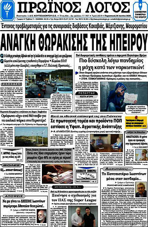 Πρωτοσέλιδο Πρωινός Λόγος