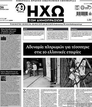 Πρωτοσέλιδο Ηχώ των Δημοπρασιών